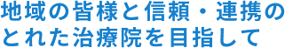 地域の皆様と信頼・連携のとれた治療院を目指して